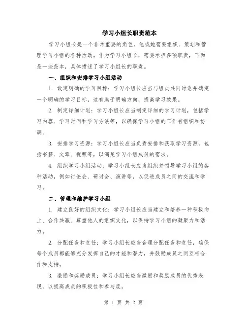 学习小组长职责范本