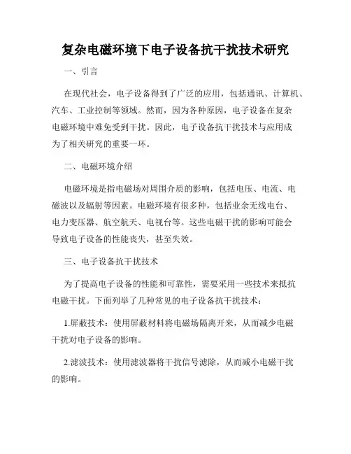 复杂电磁环境下电子设备抗干扰技术研究