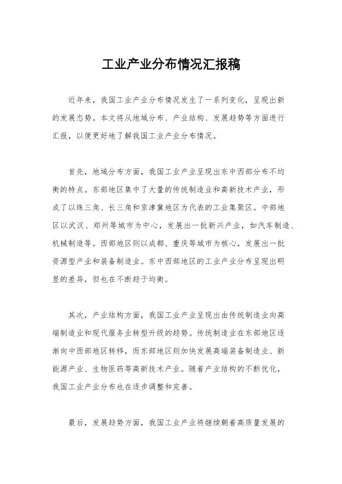 工业产业分布情况汇报稿