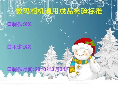 数码相机通用成品检验标准