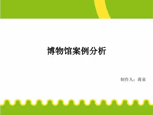 5个博物馆案例分析