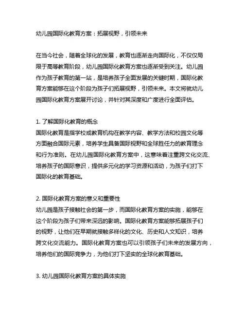 幼儿园国际化教育方案：拓展视野,引领未来