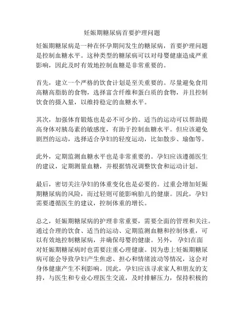 妊娠期糖尿病首要护理问题