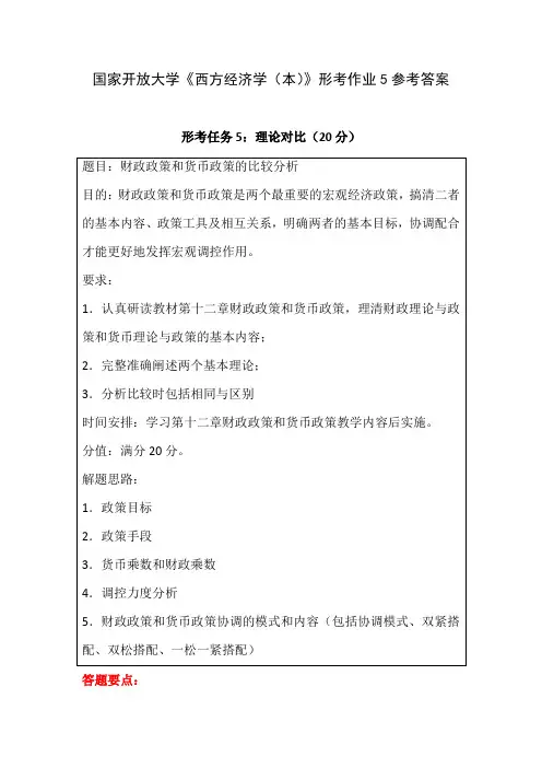 国家开放大学《西方经济学(本)》形考作业5参考答案