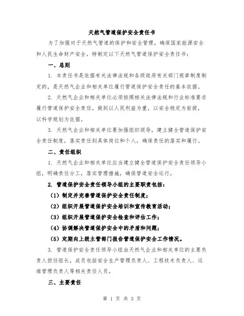 天然气管道保护安全责任书
