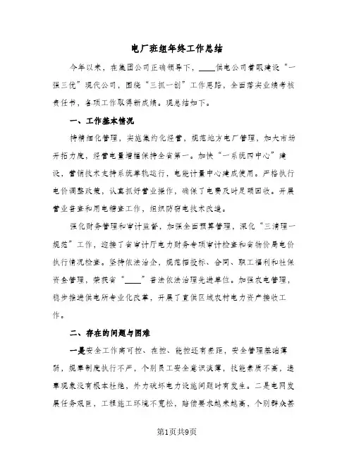 电厂班组年终工作总结（4篇）