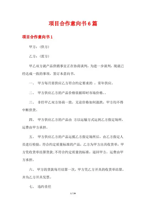 项目合作意向书6篇