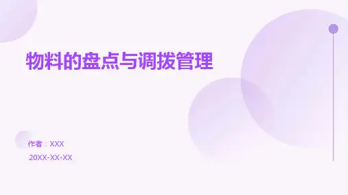 物料的盘点与调拨管理