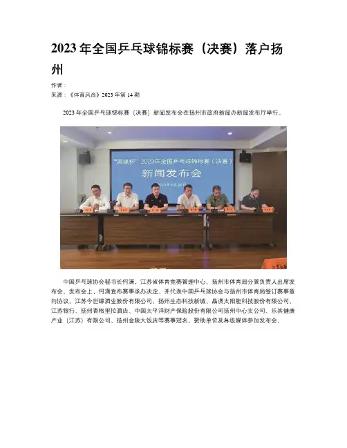 2023年全国乒乓球锦标赛（决赛）落户扬州