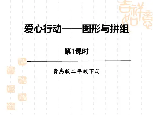 青岛版小学二年级下册数学课件 《爱心行动》名师授课课件(第1课时) 