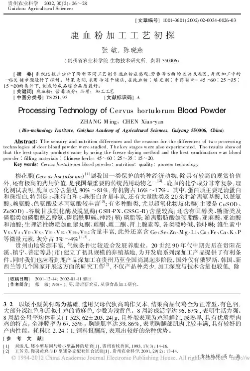 鹿血粉加工工艺初探