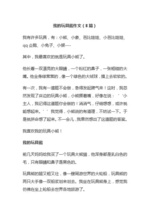 我的玩具熊作文(8篇)