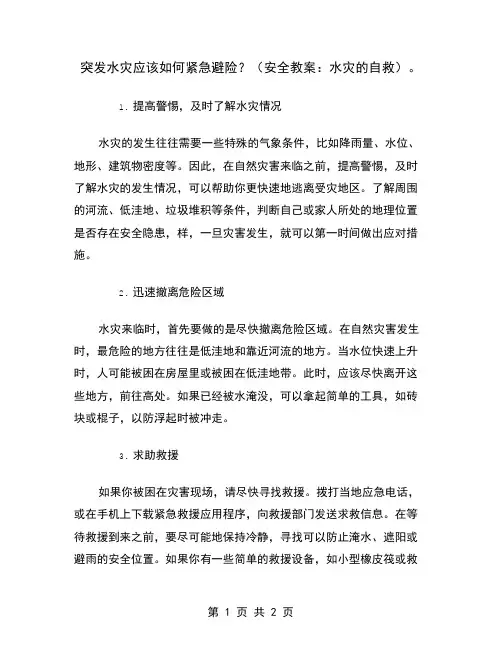 突发水灾应该如何紧急避险？(安全教案：水灾的自救)