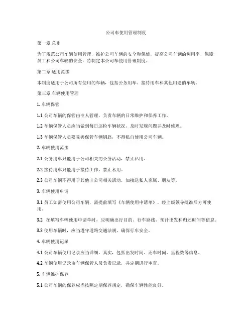 公司车使用管理制度
