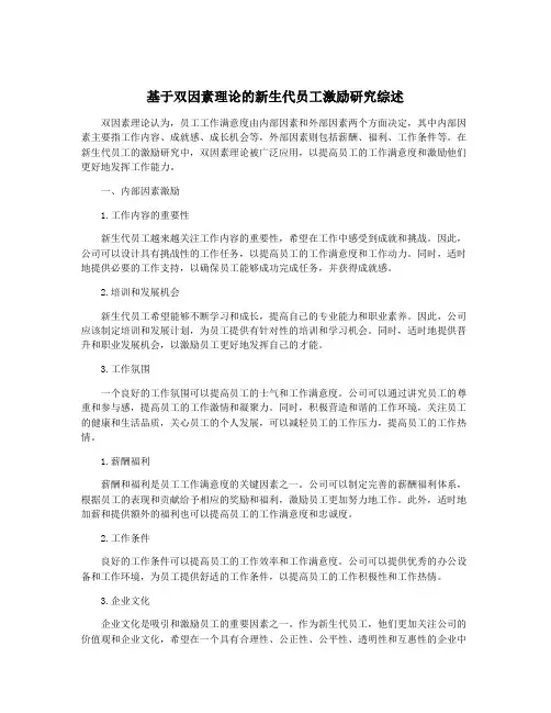 基于双因素理论的新生代员工激励研究综述