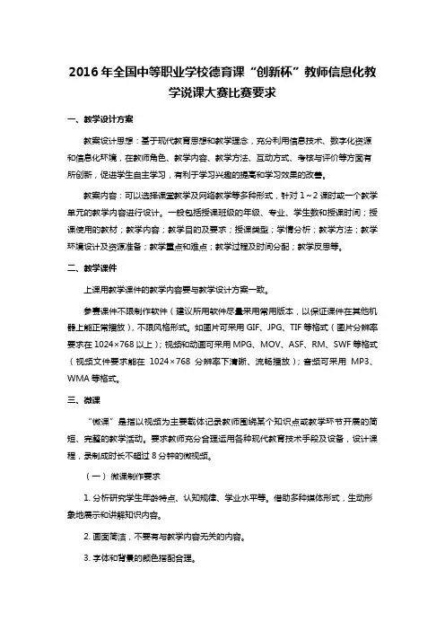 2016年全国中等职业学校德育课“创新杯”教师信息化教学说课大赛比赛要求