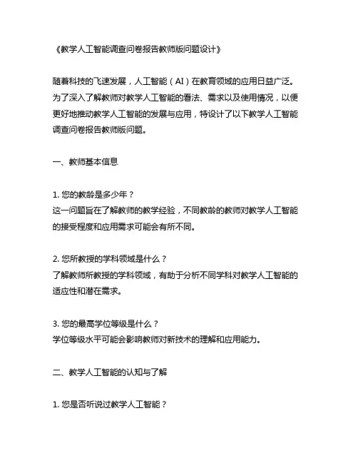 教学人工智能调查问卷报告教师版问题设计