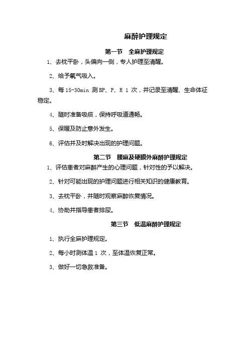 麻醉护理规定(医院规章制度文件)