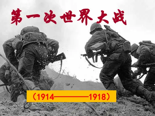 人教版历史九年级上册第21课第一次世界大战