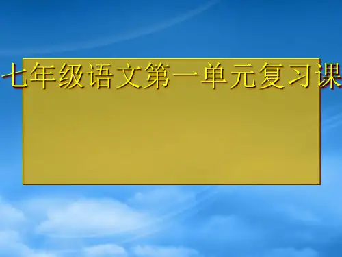 七级语文上册 第一单元复习课课件 人教新课标(通用)
