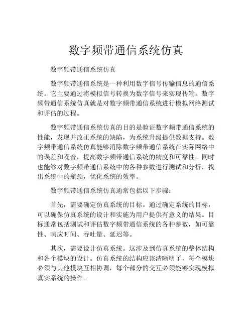 数字频带通信系统仿真
