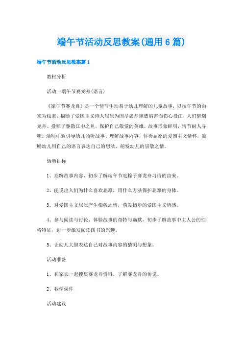 端午节活动反思教案(通用6篇)