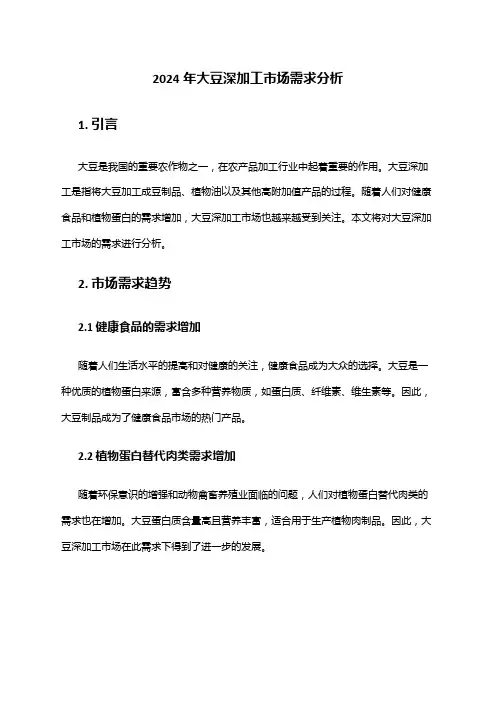 2024年大豆深加工市场需求分析