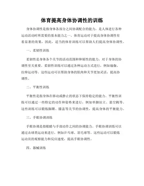 体育提高身体协调性的训练