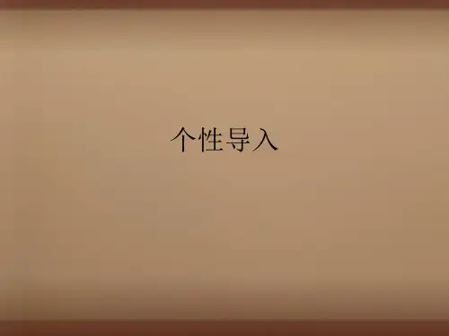 公开课教案教学设计课件人教初中语文八上《生物入侵者》PPT课件