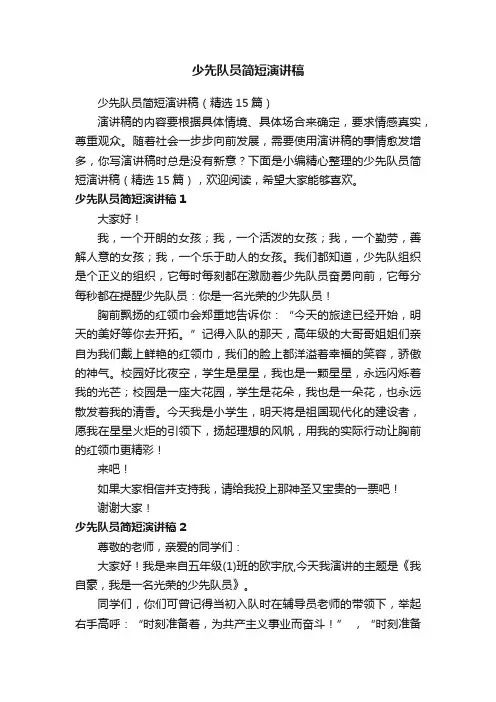 少先队员简短演讲稿(精选15篇)