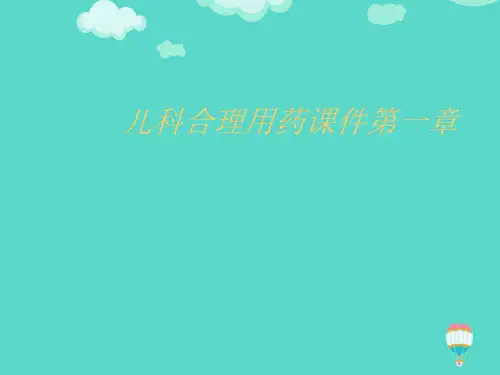 儿科合理用药课件第一章ppt(实用资料)