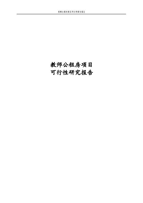 经典教师公租房项目可行性研究报告