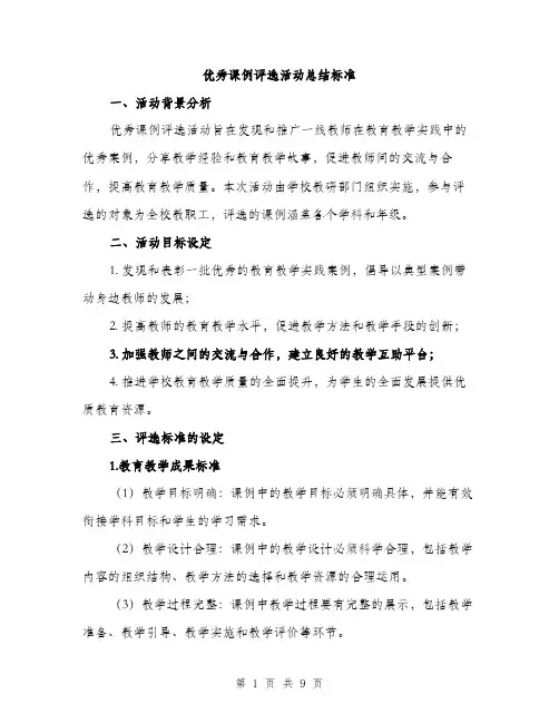优秀课例评选活动总结标准（3篇）