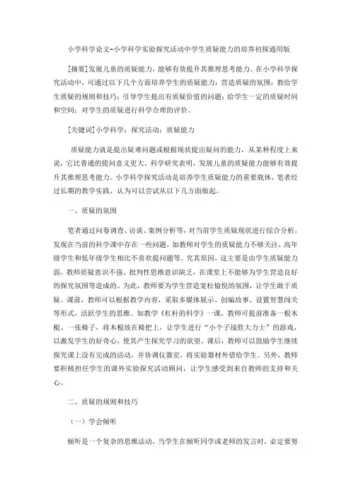 小学科学论文-小学科学实验探究活动中学生质疑能力的培养初探通用版