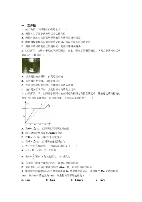 北京育英中学八年级物理上册第一章《机械运动》经典测试题(培优提高)
