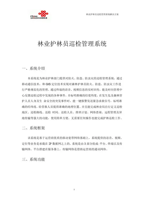 林业巡检护林管理系统解决方案(简版)