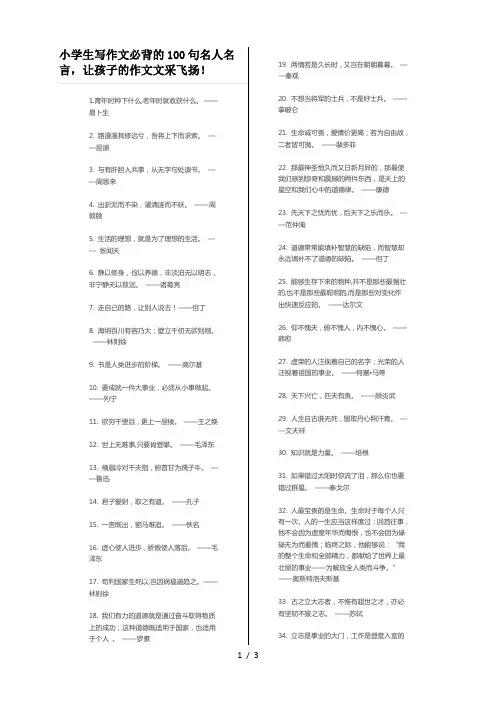 小学生写作文必背的100句名人名言