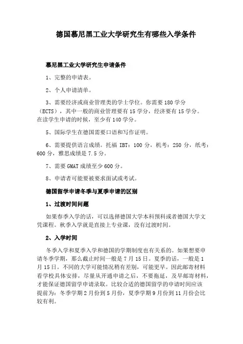 德国慕尼黑工业大学研究生有哪些入学条件