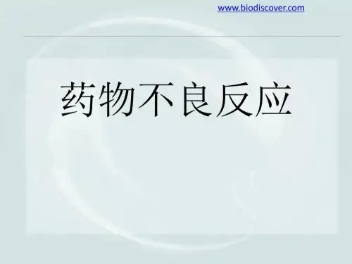 《流行病学——药物不良反应》 PPT课件