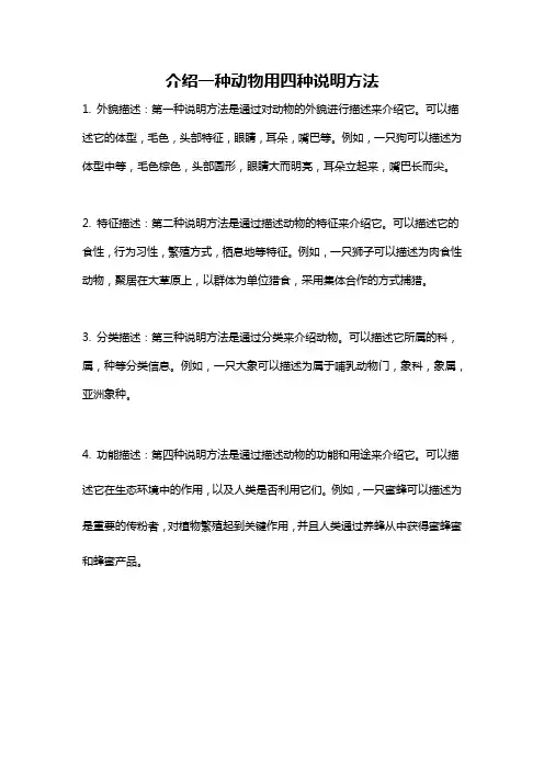 介绍一种动物用四种说明方法