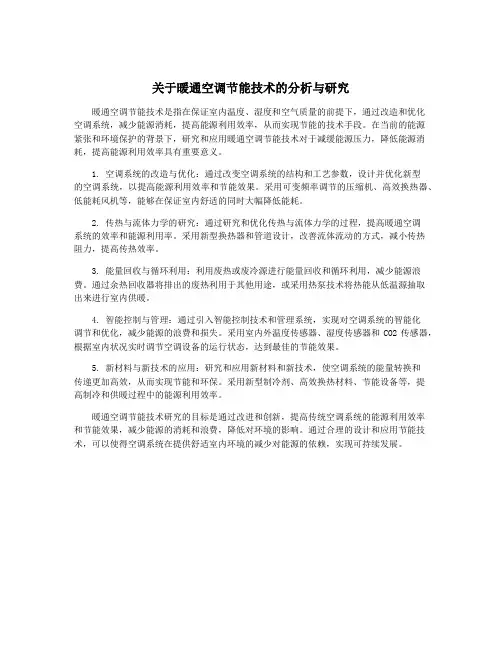 关于暖通空调节能技术的分析与研究