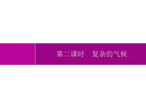 人教版初中地理七年级下册精品教学课件 第6章 我们生活的大洲——亚洲 第2节 第2课时 复杂的气候