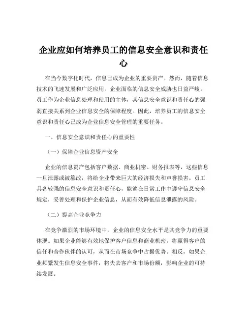 企业应如何培养员工的信息安全意识和责任心