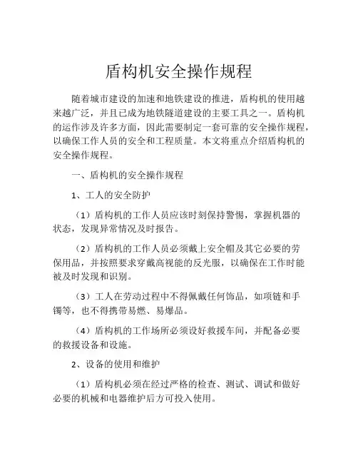 盾构机安全操作规程