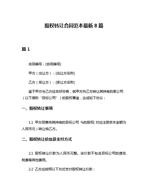 股权转让合同范本最新8篇