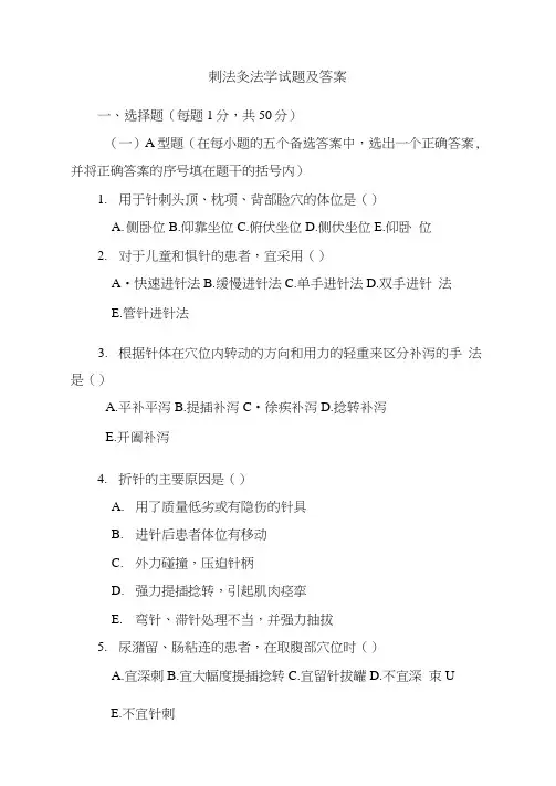 刺法灸法学试题和答案大全