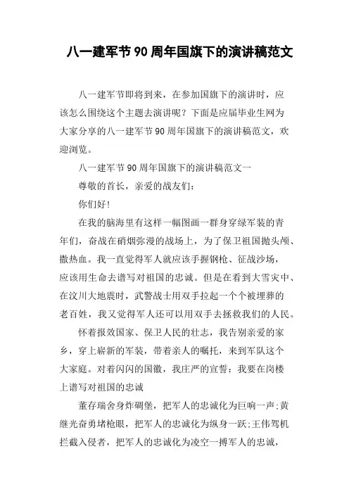 八一建军节90周年国旗下的演讲稿范文