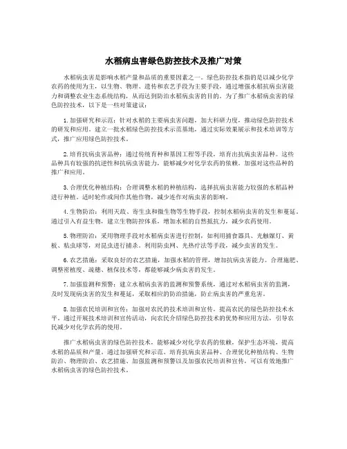 水稻病虫害绿色防控技术及推广对策