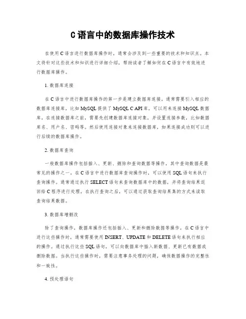 C语言中的数据库操作技术
