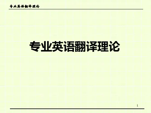 环境工程专业英语翻译理论PPT选编